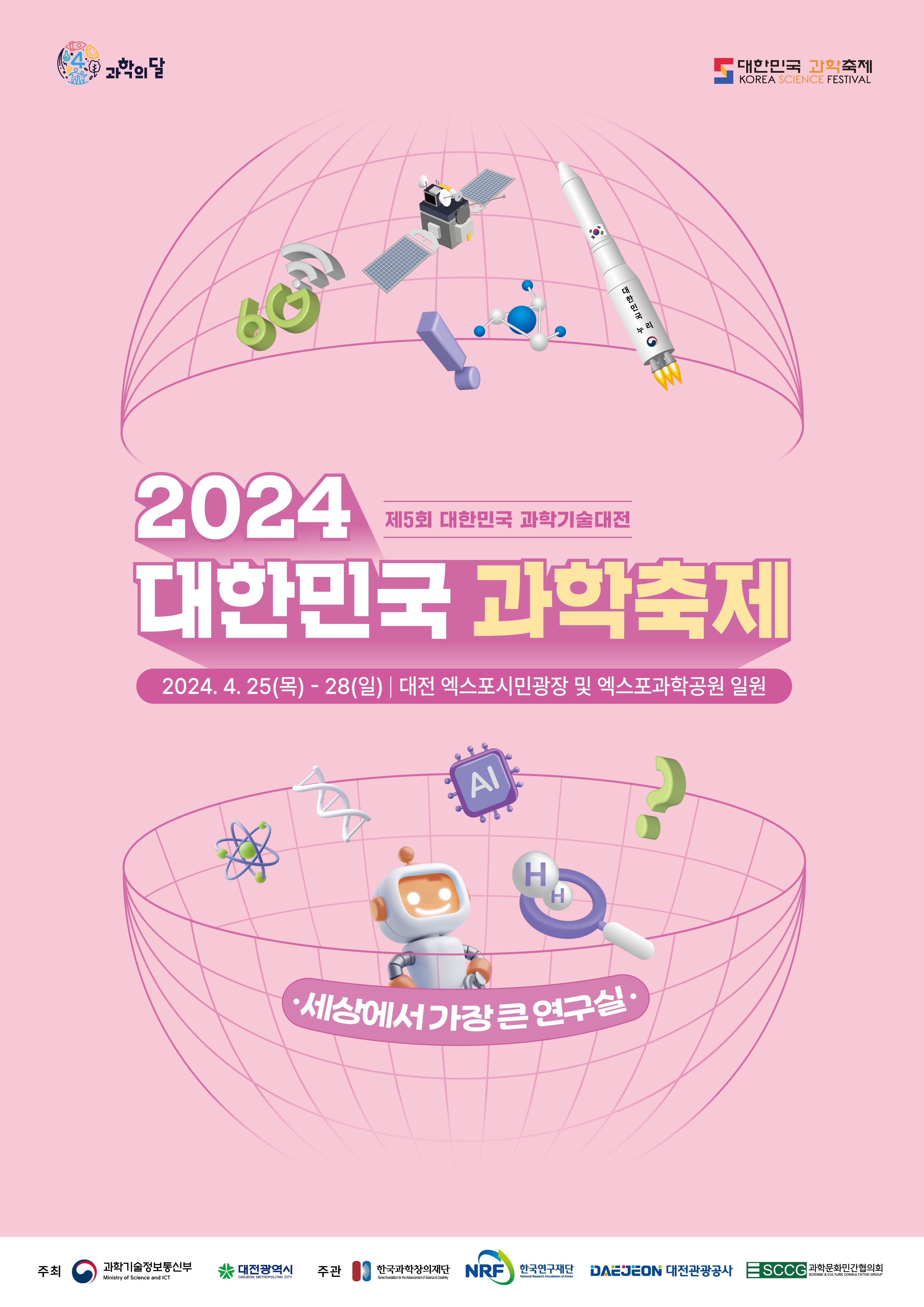 04-1. 2024 대한민국 과학축제 포스터.jpg